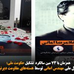 ادای احترام به مزار فعال ملی مهندس امانی توسط هسته‌های مقاومت دیرنیش به مناسبت ۲۱...