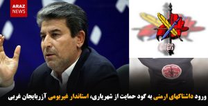 ورود داشناکهای ارمنی به گود حمایت از شهریاری، استاندار غیربومی آزربایجان غربی