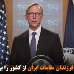 آمریکا اخراج فرزندان مقامات ایران از کشور را بررسی می‌کند