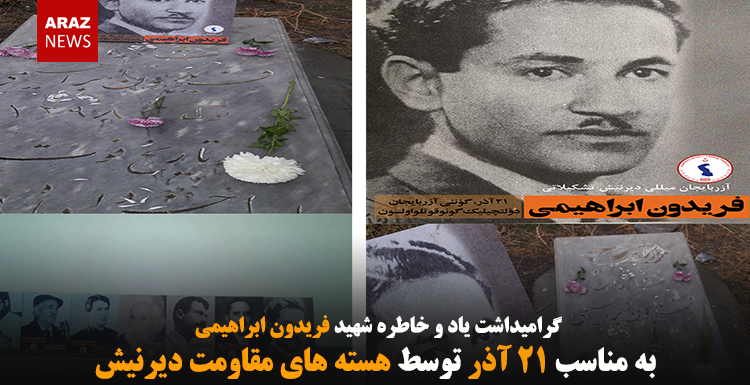 گرامیداشت یاد و خاطره شهید فریدون ابراهیمی به مناسب ۲۱ آذر توسط هسته های مقاومت دیرنیش
