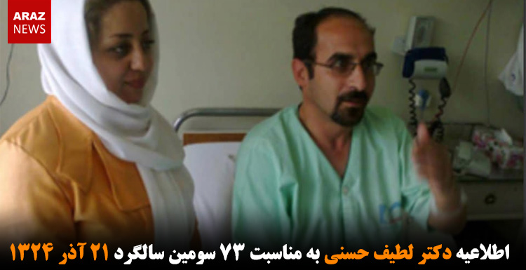 اطلاعیه دکتر لطیف حسنی به مناسبت ۷۳ سومین سالگرد ۲۱ آذر ۱۳۲۴