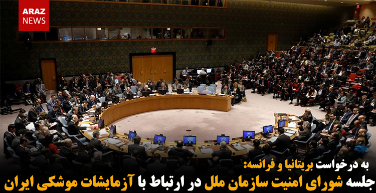 جلسه شورای امنیت سازمان ملل در ارتباط با آزمایشات موشکی ایران