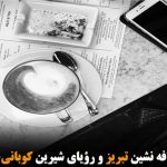 ویت کنگ‌های کافه نشین تبریز و رؤیای شیرین کوبانی-شامیل چچنی