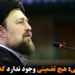 حسن خمینی: هیچ تضمینی وجود ندارد که ما بمانیم