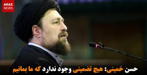 حسن خمینی: هیچ تضمینی وجود ندارد که ما بمانیم