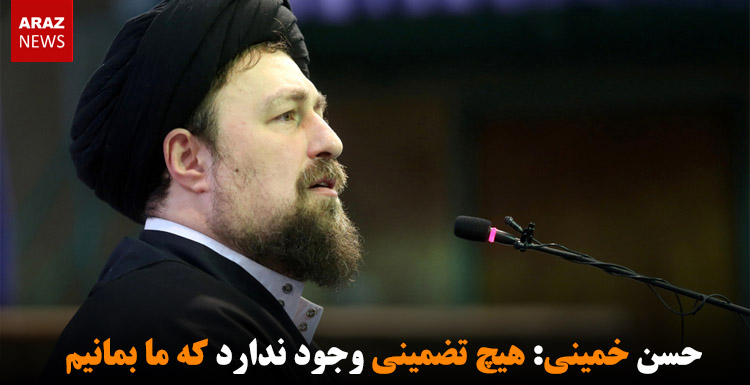 حسن خمینی: هیچ تضمینی وجود ندارد که ما بمانیم