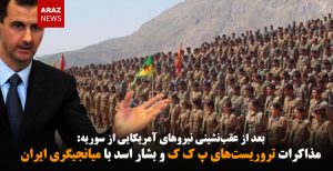 مذاکرات تروریست‌های پ ک ک و بشار اسد با میانجیگری ایران