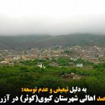 مهاجرت ۶۰ درصد اهالی شهرستان کیوی(کوثر) در آزربایجان جنوبی