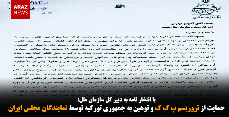 حمایت از تروریسم پ ک ک و توهین به جمهوری تورکیه توسط نمایندگان مجلس ایران