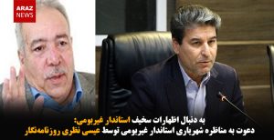 دعوت به مناظره شهریاری استاندار غیربومی توسط عیسی نظری روزنامه‌نگار