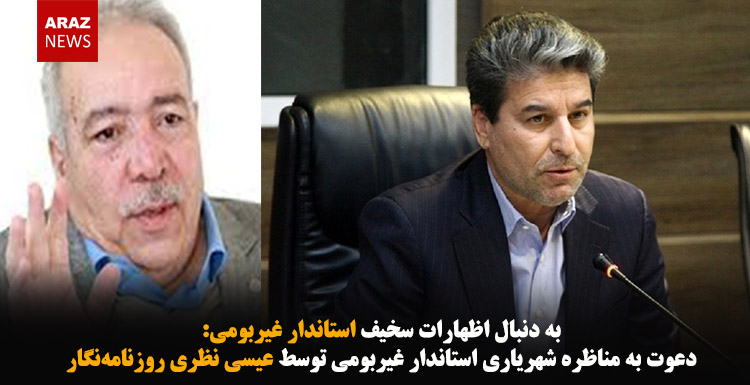 دعوت به مناظره شهریاری استاندار غیربومی توسط عیسی نظری روزنامه‌نگار