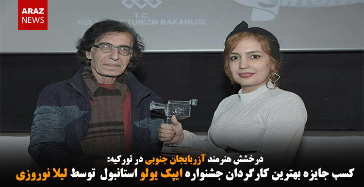 کسب جایزه بهترین کارگردان جشنواره ایپک یولو استانبول  توسط لیلا نوروزی