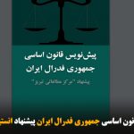 انتشار پیش‌نویس قانون اساسی جمهوری فدرال ایران پیشنهاد انستیتو تبریز-فایل PDF