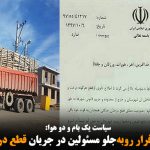  تناقض‌گویی و فرار روبه‌جلو مسئولین در جریان قطع درختان قاراداغ