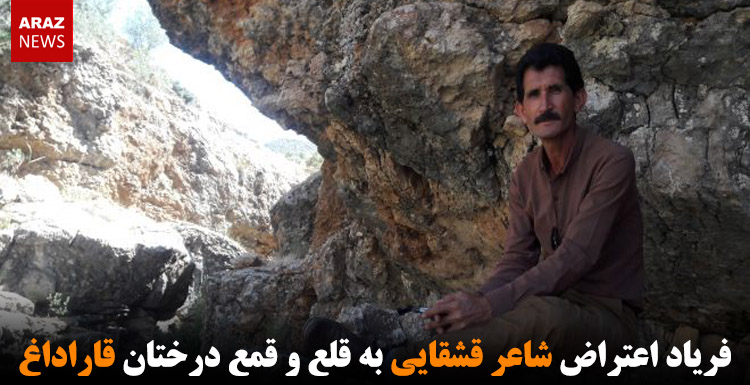 فریاد اعتراض شاعر قشقایی به قلع و قمع درختان قاراداغ