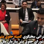 سخنرانی مسئول کمیته حقوق بشر قشقایی در شورای حقوق بشر سازمان ملل