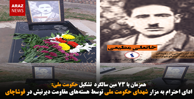 ادای احترام به مزار شهدای حکومت ملی توسط هسته‌های مقاومت دیرنیش در قوشاچای