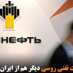 یک شرکت نفتی روسی دیگر هم از ایران می‌رود