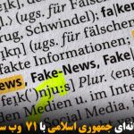 پروپاگاندای رسانه‌ای جمهوری اسلامی با ۷۱  وب سایت بین المللی