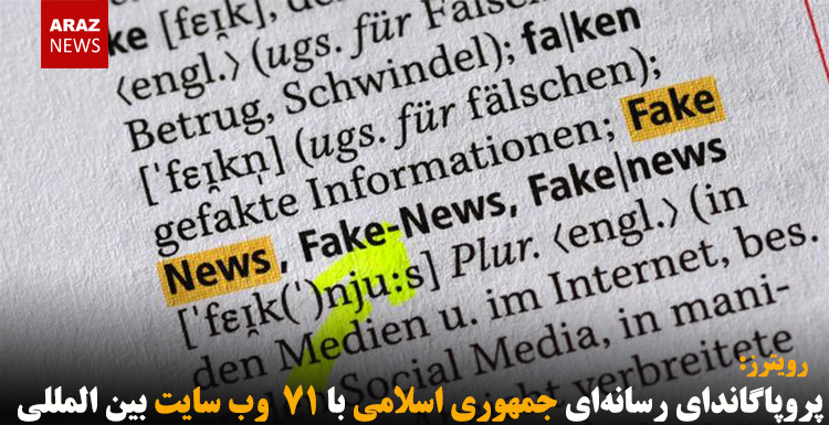 پروپاگاندای رسانه‌ای جمهوری اسلامی با ۷۱  وب سایت بین المللی