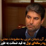 مدیرمسئول گروه رسانه‌ای یول به قید ضمانت به طور موقت آزاد شد