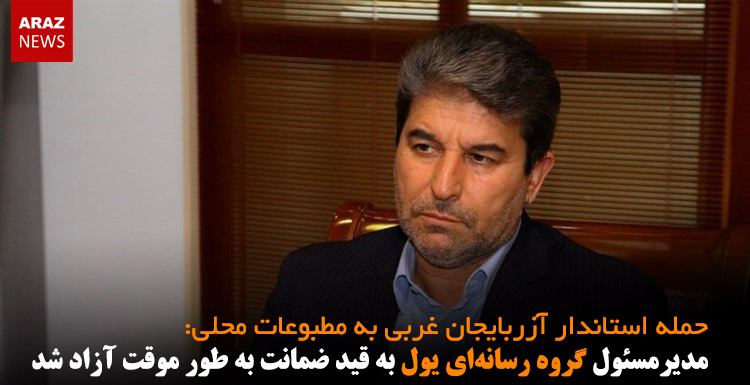 مدیرمسئول گروه رسانه‌ای یول به قید ضمانت به طور موقت آزاد شد