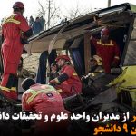 اخراج پنج نفر از مدیران واحد علوم و تحقیقات دانشگاه آزاد در پی کشته شدن...