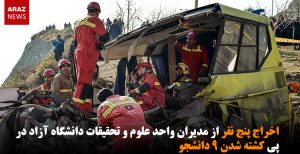 اخراج پنج نفر از مدیران واحد علوم و تحقیقات دانشگاه آزاد در پی کشته شدن...