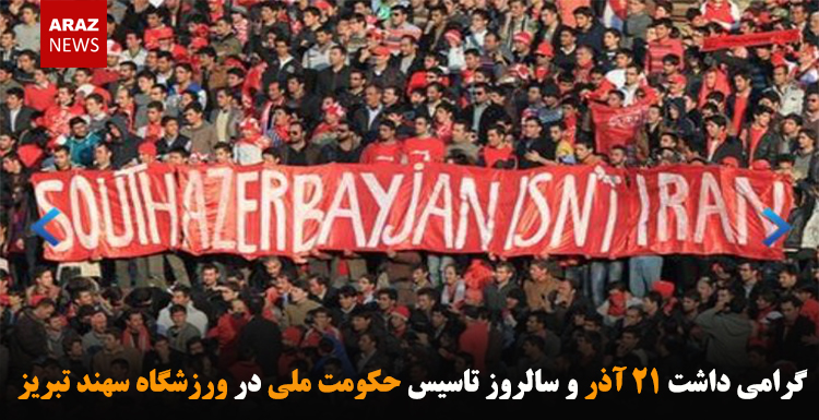 گرامی داشت ۲۱ آذر و سالروز تاسیس حکومت ملی در ورزشگاه سهند تبریز