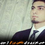 تائید حکم سه ماه حبس تعزیری برای شاهین برزگر از سوی دادگاه تجدید نظر