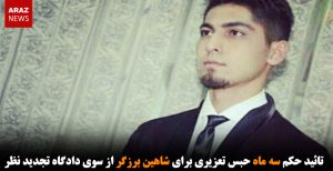 تائید حکم سه ماه حبس تعزیری برای شاهین برزگر از سوی دادگاه تجدید نظر