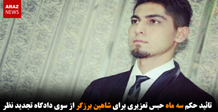 تائید حکم سه ماه حبس تعزیری برای شاهین برزگر از سوی دادگاه تجدید نظر