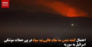 احتمال کشته شدن سه مقام عالی‌رتبه سپاه در پی حملات موشکی اسرائیل به سوریه