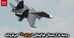 روسیه به ارمنستان هواپیمای “سوخو-۳۰” می‌فروشد