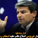 خط و نشان استاندار غیربومی اصلاح طلب علیه اصحاب رسانه و منتقدان