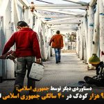 فقط امسال بیش از ۹۶ هزار کودک در ۴۰ سالگی جمهوری اسلامی از تحصیل بازماندند