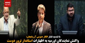  واکنش نمایندگان اورمیه به اظهارات استاندار ترور دوست