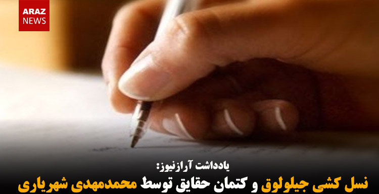 نسل کشی جیلولوق و کتمان حقایق توسط محمدمهدی شهریاری