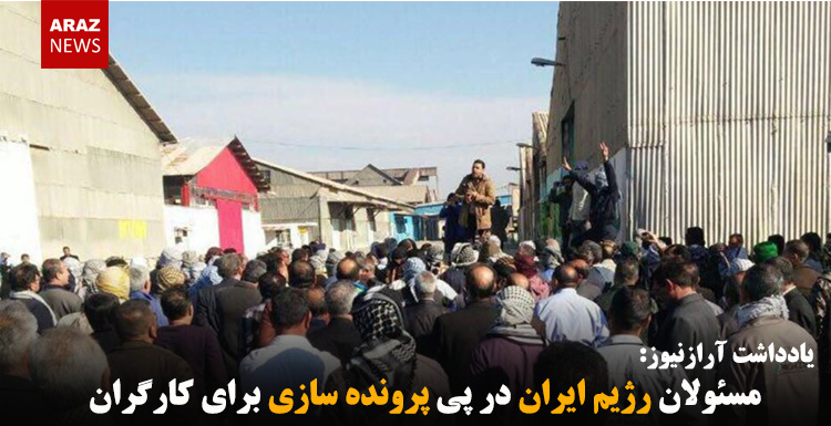 مسئولان رژیم ایران در پی پرونده سازی برای کارگران