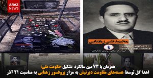 اهدا گل توسط هسته‌های مقاومت دیرنیش به مزار پروفسور زهتابی به مناسبت ۲۱ آذر