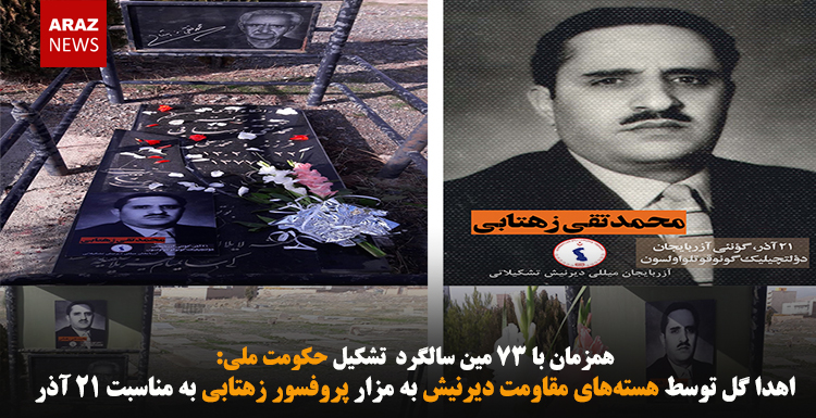 اهدا گل توسط هسته‌های مقاومت دیرنیش به مزار پروفسور زهتابی به مناسبت ۲۱ آذر