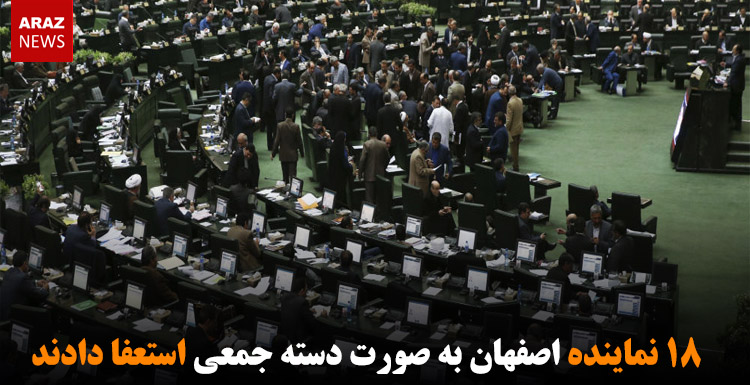 ۱۸ نماینده اصفهان به صورت دسته جمعی استعفا دادند
