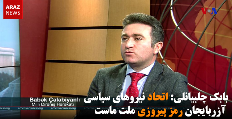 بابک چلبیانلی: اتحاد نیروهای سیاسی آزربایجان رمز پیروزی ملت ماست