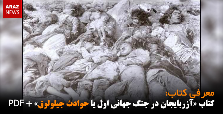 کتاب «آزربایجان در جنگ جهانی اول یا حوادث جیلولوق» + دانلود فایل PDF