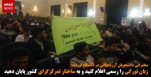 زبان ترکی را رسمی اعلام کنید و به ساختار تمرکزگرای کشور پایان دهید – ویدئو