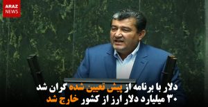 دلار با برنامه از پیش تعیین شده گران شد/ ۳۰ میلیارد دلار ارز از کشور...