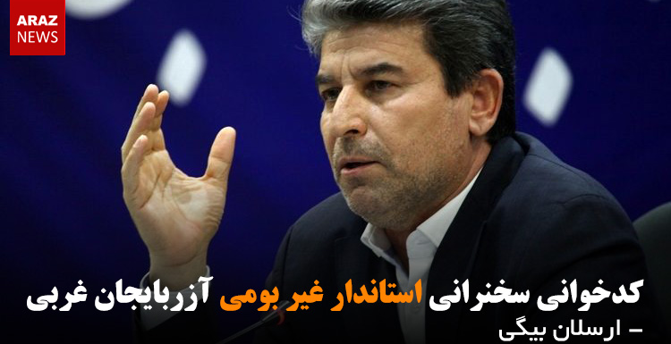 کدخوانی سخنرانی استاندار غیر بومی آزربایجان غربی – ارسلان بیگی