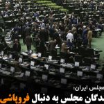 نیمی از نمایندگان مجلس به دنبال فروپاشی نظام هستند