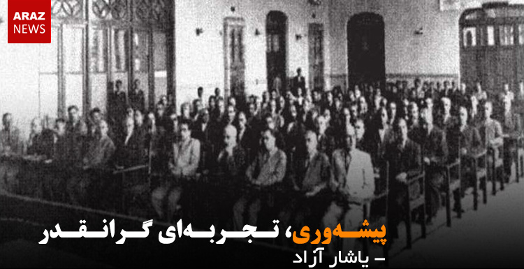 پیشه وری، تجربه ای گرانقدر