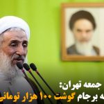 امام جمعه تهران: نتیجه برجام گوشت ۱۰۰ هزار تومانی شد